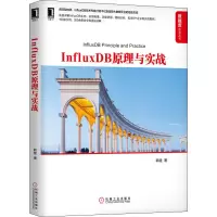 醉染图书InfluxDB原理与实战9787111651345
