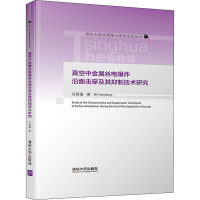 醉染图书真空中金属丝电沿面击穿及其抑制技术研究9787302545729