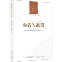 醉染图书弱者的武器9787544717250