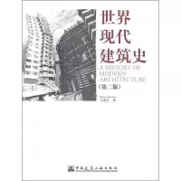 醉染图书世界现代建筑史(第2版)9787112141418