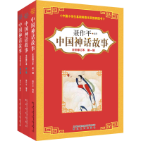 醉染图书中国神话故事(全彩修订本)-3辑(全3册)9787531353324