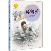 醉染图书蒋筑英 追光的人9787544870054