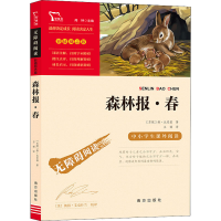 醉染图书森林报·春9787550169432