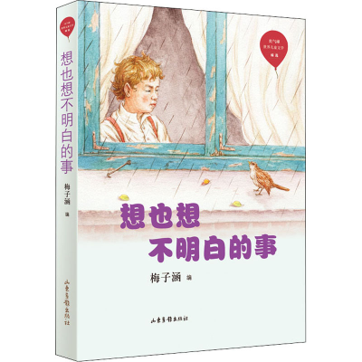 醉染图书想也想不明白的事9787547434628