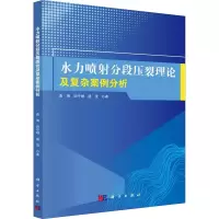 醉染图书水力喷分段压裂理论及复杂案例分析9787030597403