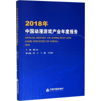 醉染图书2018年中国动漫游戏产业年度报告9787506876438