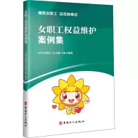 醉染图书女职工权益维护案例集9787500873662