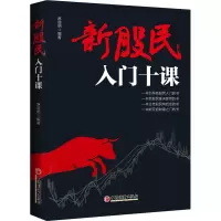 醉染图书新股民入门十课9787513658386