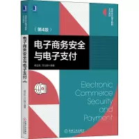 醉染图书商务安全与支付(第4版)9787111646556