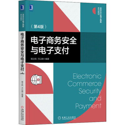 醉染图书商务安全与支付(第4版)9787111646556