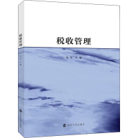 醉染图书税收管理9787305148