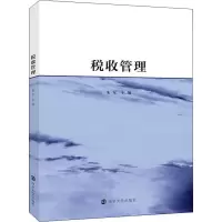 醉染图书税收管理9787305148