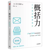 醉染图书概括力:三步学会精准表达9787521735215