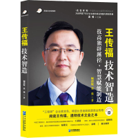 醉染图书王传福 技术智造9787516420911