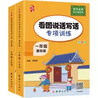 醉染图书1年级看图说话写话专项训练(全2册)9787512675605
