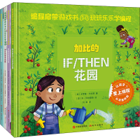 醉染图书编程启蒙游戏书:玩玩乐乐学编程(全4册)9787514379839