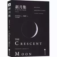 醉染图书新月集 中英双语珍藏版 全译本典藏版9787559417602