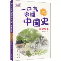 醉染图书一口气读懂中国史 南宋故事 学生版9787520713405