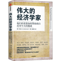 醉染图书伟大的经济学家9787521716290