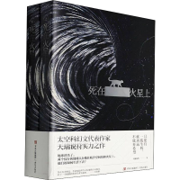 醉染图书死在火星上(全2册)9787555291732