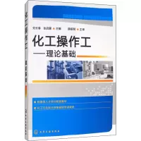 醉染图书化工操作工——理论基础9787122165312