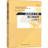 醉染图书实用岩土工程施工新技术(2020)9787112244430