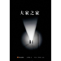 醉染图书大家之家 文学卷 29787551905602