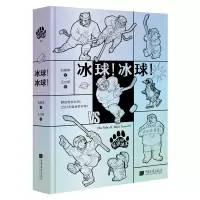 醉染图书熊镇的故事:冰球!冰球!9787514620344