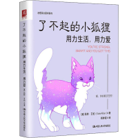 醉染图书了不起的小狐狸 用力生活,用力爱9787300297811