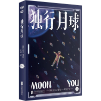 醉染图书独行月球 049787559655844