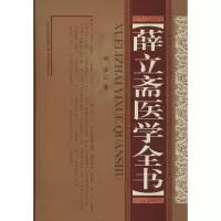 醉染图书薛立斋医学全书9787537760096