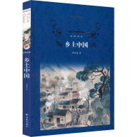 醉染图书乡土中国9787544781886