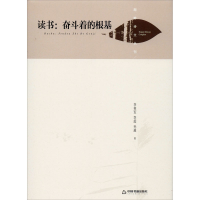 醉染图书读书:奋斗着的根基9787506877909