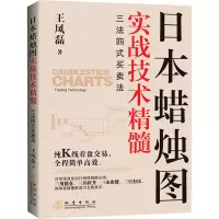 醉染图书日本蜡烛图实战技术精髓 三法四式买卖法9787502852122
