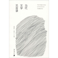 醉染图书当代文学见言录9787549121175