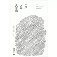 醉染图书当代文学见言录9787549121175