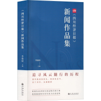 醉染图书《四川经济日报》新闻作品集9787522509877