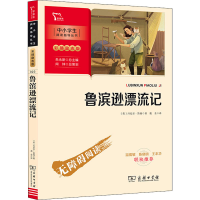 醉染图书鲁滨逊漂流记9787100189743