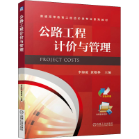 醉染图书公路工程计价与管理9787111648437