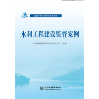 醉染图书水利工程建设监管案例9787522603445