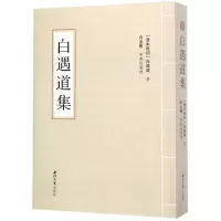 醉染图书白遇道集9787560440316