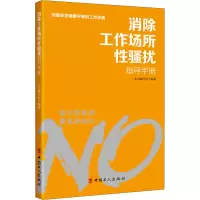 醉染图书消除工作场所骚扰指导手册9787500873679