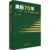 醉染图书美股70年——1948~2018年美国行情复盘9787521813630