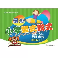 醉染图书2019新小学竖式脱式精练.四年级上9787548439653