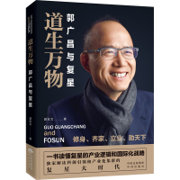 醉染图书道生万物 郭广昌与复星9787500162629