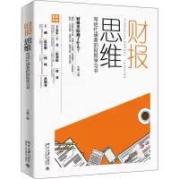 醉染图书财报思维 写给忙碌者的财报学习书9787301313138