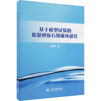 醉染图书基于模型试验的胶凝砂砾石坝破坏研究9787522609959