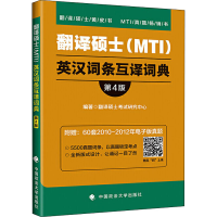 醉染图书翻译硕士(MTI)英汉词条互译词典 第4版9787562094753