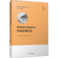 醉染图书高中历史教学设计 中国近现代史9787309148404