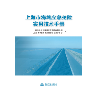 醉染图书上海市海塘应急抢险实用技术手册9787522608426